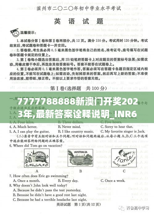 7777788888新澳门开奖2023年,最新答案诠释说明_INR69.895开放版