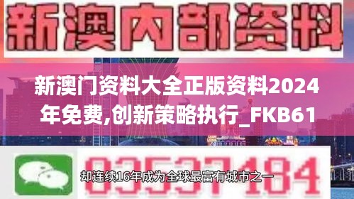 新澳门资料大全正版资料2024年免费,创新策略执行_FKB61.365共享版