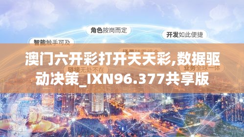 澳门六开彩打开天天彩,数据驱动决策_IXN96.377共享版