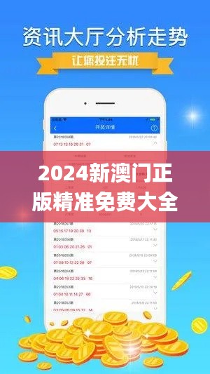 2024新澳门正版精准免费大全,平衡策略指导_动态版47.136-2