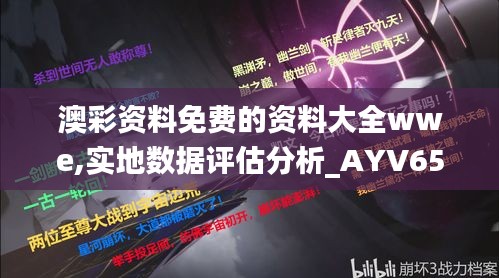 澳彩资料免费的资料大全wwe,实地数据评估分析_AYV65.898原创版