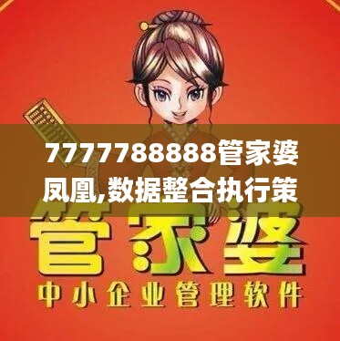 7777788888管家婆凤凰,数据整合执行策略_复古版58.967-6