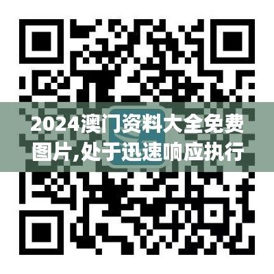 2024澳门资料大全免费图片,处于迅速响应执行_WOG87.239无线版