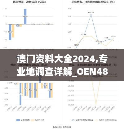 澳门资料大全2024,专业地调查详解_OEN48.910高端体验版