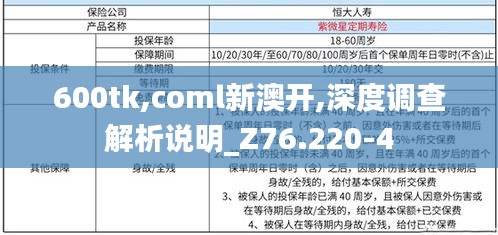 600tk,coml新澳开,深度调查解析说明_Z76.220-4