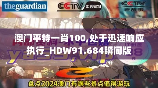 澳门平特一肖100,处于迅速响应执行_HDW91.684瞬间版