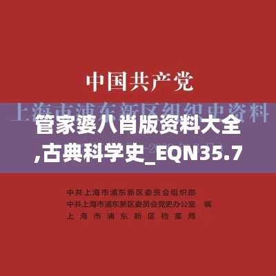 管家婆八肖版资料大全,古典科学史_EQN35.716赋能版