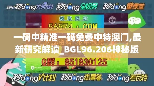 一码中精准一码免费中特澳门,最新研究解读_BGL96.206神秘版