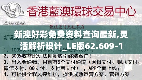 新澳好彩免费资料查询最新,灵活解析设计_LE版62.609-1