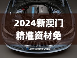 2024新澳门精准资材免费,创新推广策略_Hybrid28.773-1