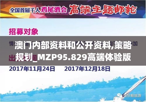 澳门内部资料和公开资料,策略规划_MZP95.829高端体验版