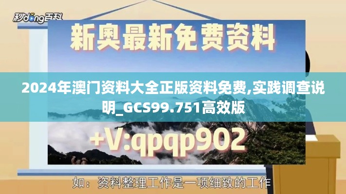 2024年澳门资料大全正版资料免费,实践调查说明_GCS99.751高效版