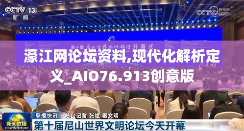 濠江网论坛资料,现代化解析定义_AIO76.913创意版