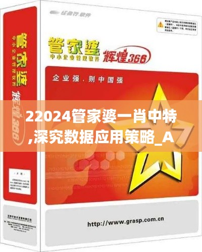 22024管家婆一肖中特,深究数据应用策略_AOG39.917仿真版