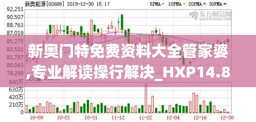 新奥门特免费资料大全管家婆,专业解读操行解决_HXP14.874模拟版