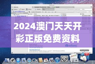 2024澳门天天开彩正版免费资料,科学依据解释定义_macOS73.841-2