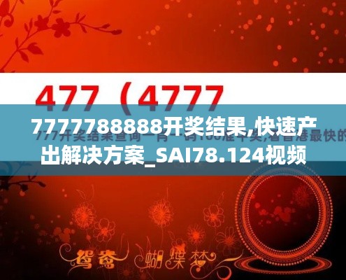 7777788888开奖结果,快速产出解决方案_SAI78.124视频版