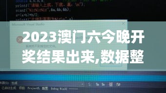 2023澳门六今晚开奖结果出来,数据整合实施方案_QHD54.593-1