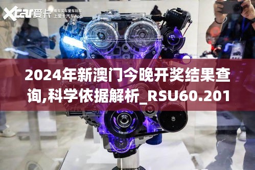 2024年新澳门今晚开奖结果查询,科学依据解析_RSU60.201护眼版