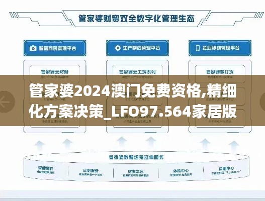 管家婆2024澳门免费资格,精细化方案决策_LFO97.564家居版