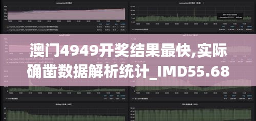 澳门4949开奖结果最快,实际确凿数据解析统计_IMD55.686寻找版