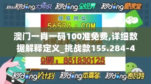 澳门一肖一码100准免费,详细数据解释定义_挑战款155.284-4