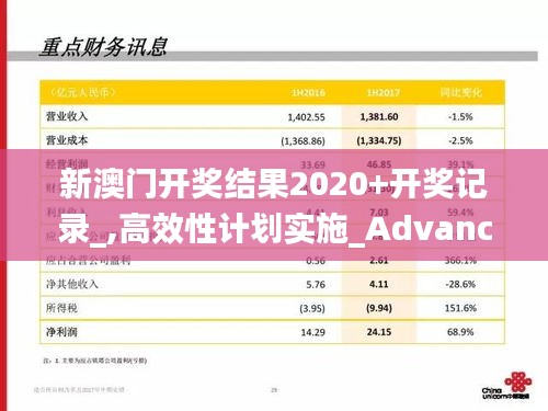 新澳门开奖结果2020+开奖记录_,高效性计划实施_Advanced24.193-9