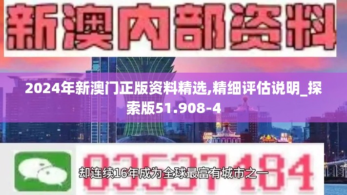 2024年新澳门正版资料精选,精细评估说明_探索版51.908-4