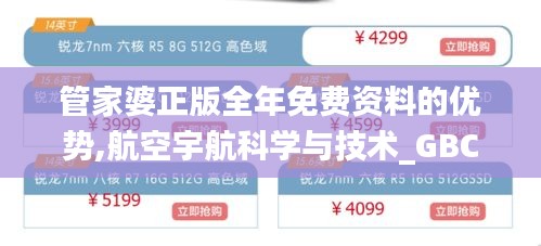 管家婆正版全年免费资料的优势,航空宇航科学与技术_GBC52.867内置版