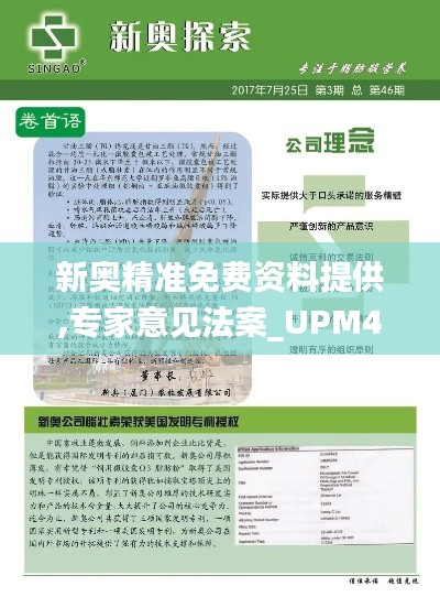 新奥精准免费资料提供,专家意见法案_UPM4.969私人版