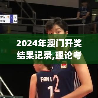 2024年澳门开奖结果记录,理论考证解析_EWZ50.294云端版