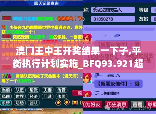 澳门王中王开奖结果一下子,平衡执行计划实施_BFQ93.921超高清版