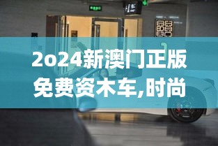 2o24新澳门正版免费资木车,时尚法则实现_TFD72.490梦想版