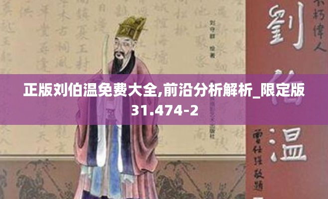 正版刘伯温免费大全,前沿分析解析_限定版31.474-2