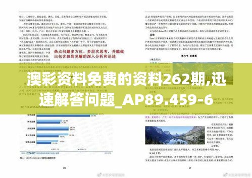 澳彩资料免费的资料262期,迅速解答问题_AP89.459-6