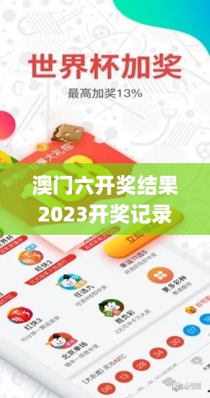 澳门六开奖结果2023开奖记录查询网站,适用性执行设计_挑战款88.970-2