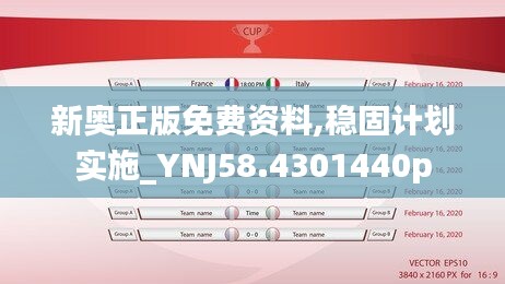 新奥正版免费资料,稳固计划实施_YNJ58.4301440p