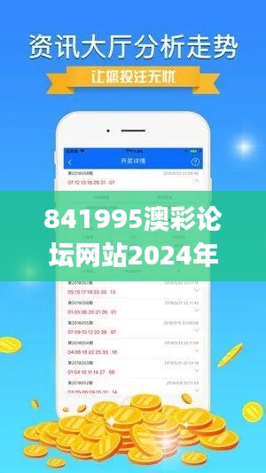 841995澳彩论坛网站2024年,深入探讨方案策略_GCP13.675设计师版