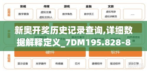 新奥开奖历史记录查询,详细数据解释定义_7DM195.828-8