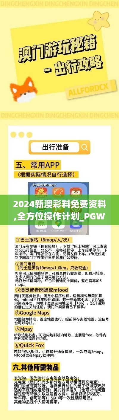 2024新澳彩料免费资料,全方位操作计划_PGW28.586梦幻版