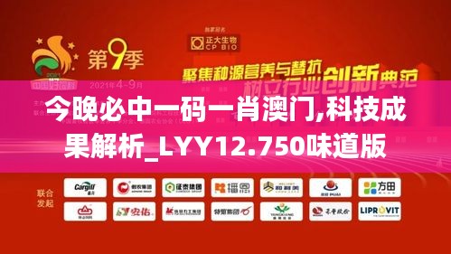 今晚必中一码一肖澳门,科技成果解析_LYY12.750味道版