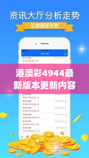 港澳彩4944最新版本更新内容,实地设计评估方案_PT49.675-9