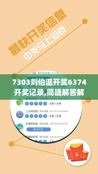 7303刘伯温开奖6374开奖记录,简捷解答解释落实_全景版SYH9.42