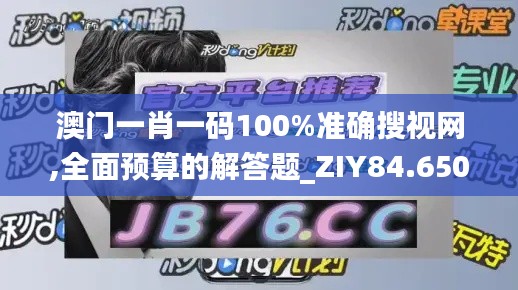 澳门一肖一码100%准确搜视网,全面预算的解答题_ZIY84.650创意版