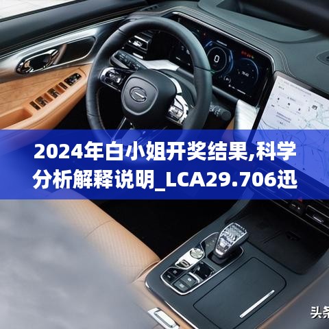 2024年白小姐开奖结果,科学分析解释说明_LCA29.706迅捷版