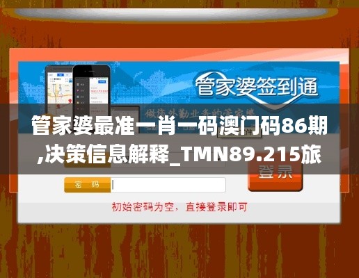 管家婆最准一肖一码澳门码86期,决策信息解释_TMN89.215旅行者特别版