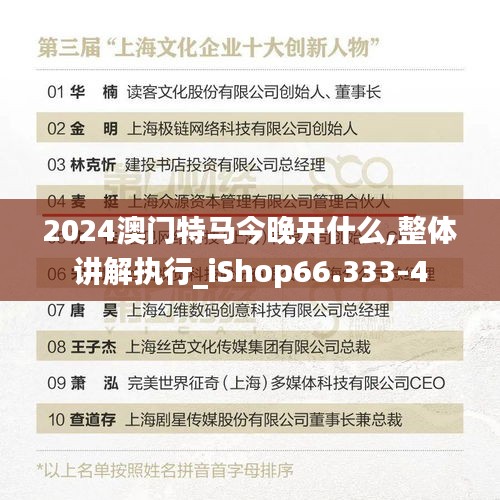 2024澳门特马今晚开什么,整体讲解执行_iShop66.333-4