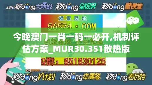 今晚澳门一肖一码一必开,机制评估方案_MUR30.351散热版