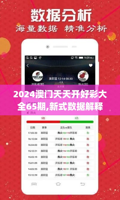 2024澳门天天开好彩大全65期,新式数据解释设想_ZNY18.683荣耀版