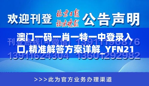 澳门一码一肖一特一中登录入口,精准解答方案详解_YFN21.376户外版